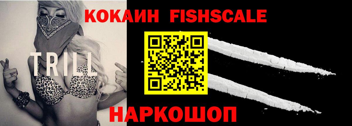КОКАИН FishScale Чебоксары